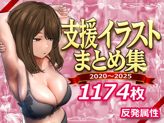 【反発属性】支援サイトまとめ集｜デモ・体験版あり