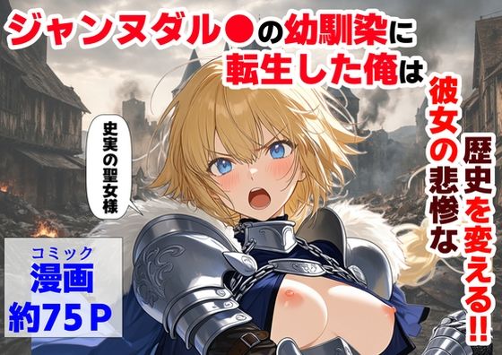 【【ハマダ商店】】ジャンヌダル●の幼馴染に転生した俺は、彼女の悲惨な歴史を変える！！｜辱め