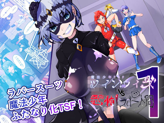 【HentaiWorks】魔法少年TSF！ツインウィズ VS 恐怖！ラバー人間1｜ふたなり