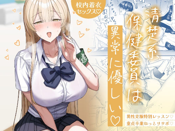 【月末】清楚系保健委員は異常に優しい｜制服