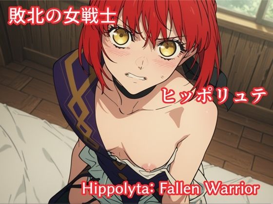 【makecgboys】敗北の女戦士ヒッポリュテ / Hippolyta: Fallen Warrior｜イラスト・CG集