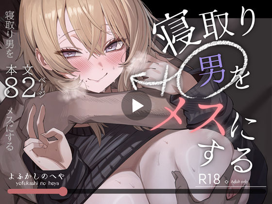 【よふかしのへや】寝取り男をメスにする｜性転換・女体化