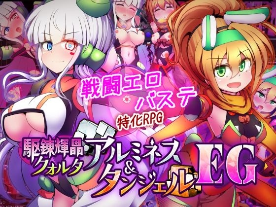 【下り坂ガードレール】駆錬輝晶 クォルタ アルミネス ＆ タンジェル EG｜拘束