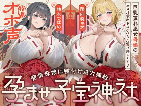 【めろん堂】【W蒸れ巫女×特濃オホ声】巨乳蒸れ巫女母娘のエロ汁噴出ドスケベちん媚び汗っくす♪〜発情母娘に種付け巫力補給！孕ませ子宝神社〜【大ボリューム約4時間！】｜巫女