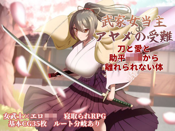 【ぶるーむふらっしゅ】武家女当主アヤメの受難 〜刀と愛と助平〇僧から離れられない体〜｜巨乳