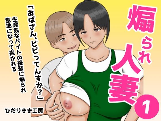 【ひだりきき工房】煽られ人妻 1 「おばさん、ビビってんすか？」生意気なバイトの後輩に煽られ、意地になって抱かれる｜熟女
