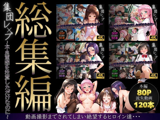 【violence boy】【総集編】集団レ●プ〜不良軍団を注意しただけなのに〜（ToL●VEる主要キャラ）｜イラスト・CG集