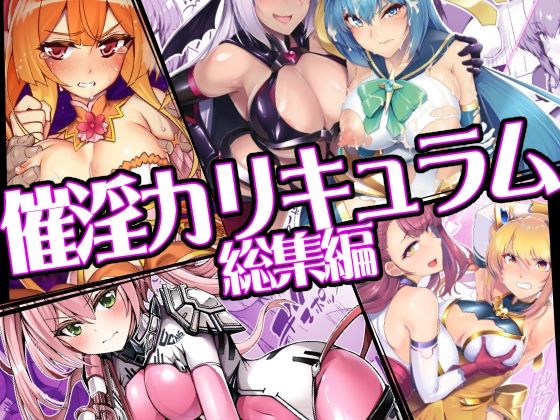 【ドダメ屋さん】催淫カリキュラム総集編｜ふたなり