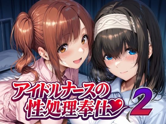 【Albatross HARD‐アルバトロス ハード‐】アイドルナースの性処理奉仕2｜看護婦・ナース