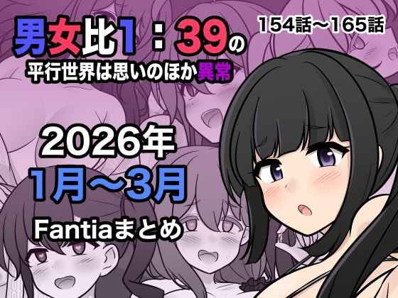 【きっさー】男女比1:39の平行世界は思いのほか異常（Fantia2026年1月〜3月まとめ）｜処女