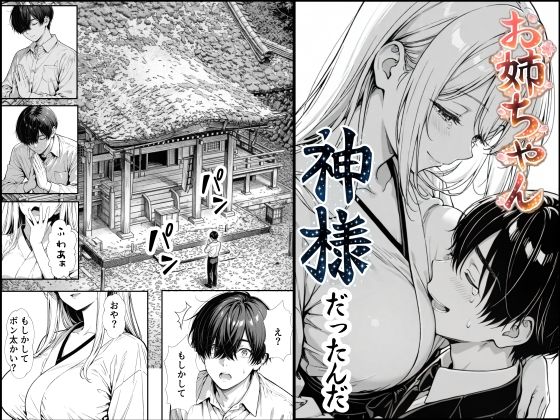 【もみじもみもみ工房】お姉ちゃん神様だったんだ｜熟女