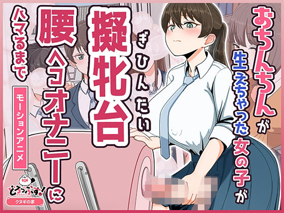【どろっぷす！】おちんちんが生えちゃった女の子が擬牝台腰ヘコオナニーにハマるまで モーションアニメ｜ふたなり