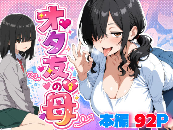 【御殿の湯】オタ友の母｜処女