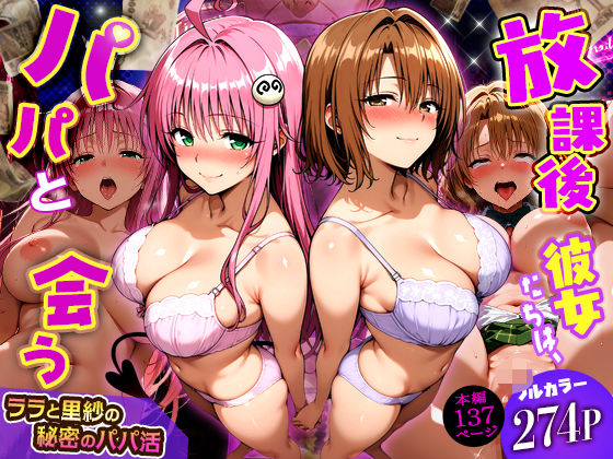 【DAIMAN】放課後、彼女たちはパパと会う〜ララと里紗の秘密のパパ活〜｜制服