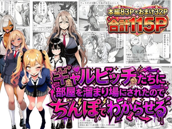 【夢見狐】ギャルビッチたちに部屋を溜まり場にされたのでちんぽでわからせる｜制服