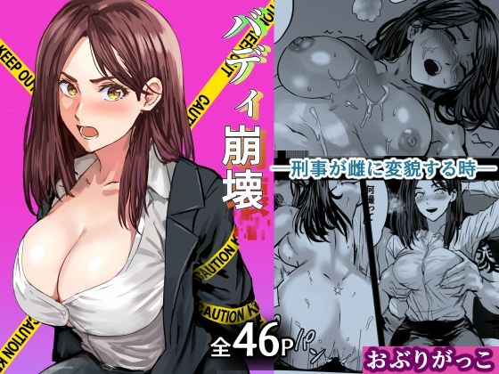 【おぶりがっこ】バディ崩壊 – 刑事が雌に変貌する時-｜巨乳
