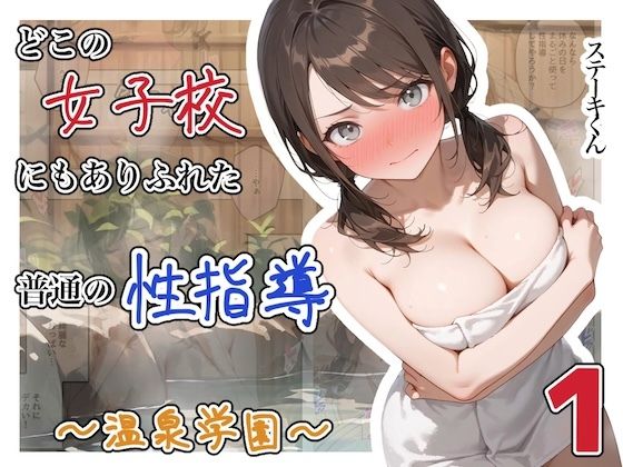 【ステーキくん】どこの女子校にもありふれた普通の性指導 〜温泉学園〜 1｜辱め
