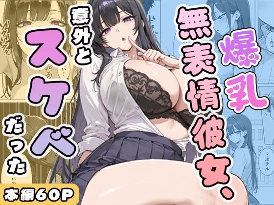 【ぱらだいす】爆乳無表情彼女、意外とスケベだった｜学園もの