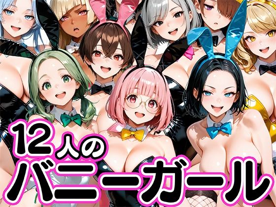 【肉まんじゅう】お店で即ヤレる12人の爆乳バニーガール｜巨乳