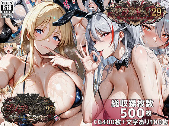 【むらた屋】ミダラなキカイ27＆29 ビス●ルクのお堅い性格を柔らかくしたかった＆プリンツ・●イゲンを完堕ちさせたかった｜巨乳