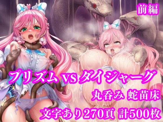 【月影亭】プリズム VS ダイジャーグ 前編 〜丸呑み敗北・無限産卵地獄〜｜拘束