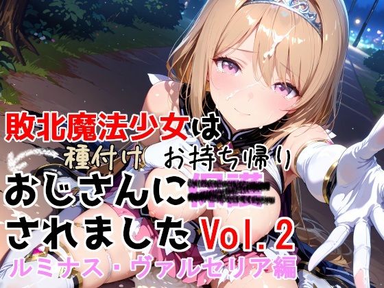 【種付けプレス加工株式会社】敗北魔法少女は種付けおじさんにお持ち帰りされました vol.2 ルミナス・ヴァルセリア編｜制服