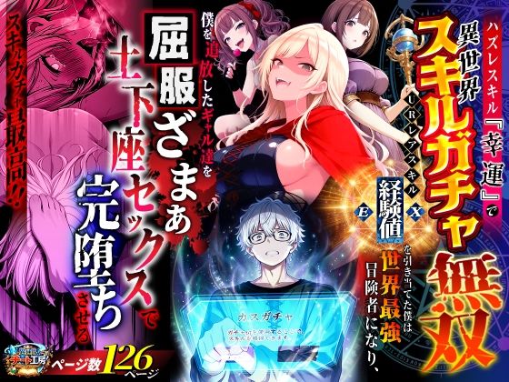 【異世界チート工房】ハズレスキル『幸運』で異世界スキルガチャ無双〜URレアスキル『経験値EX』を引き当てた僕は世界最強冒険者になり、僕を追放したギャル達を屈服ざまぁ土下座セックスで完堕ちさせる〜｜ファンタジー