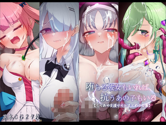 【雨音連鎖予報】堕ちる彼女もいれば、抗うあの子もいる。【くらあや支援サイトまとめCG集】｜羞恥