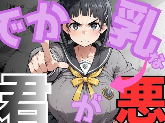 【NTRELION】でか乳な君が悪！〜直〇編〜｜イラスト・CG集