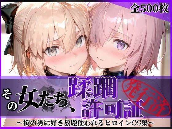 【陥落工房】その女たち、蹂躙許可証発行済み -街の男たちに好き放題使われるヒロインCG集- マ●ュ＆沖田●司編｜拘束
