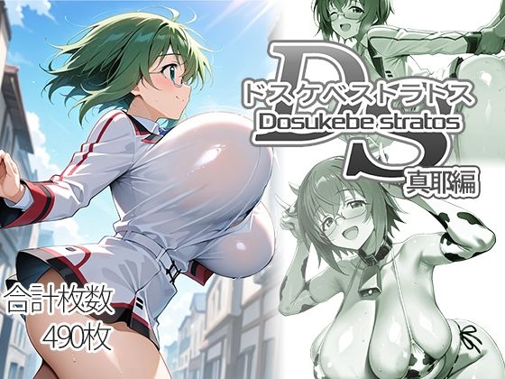 【AID_oll】ドスケベストラトス:真耶編｜制服