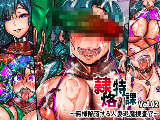 【月夜鴉】隷烙特課 Vol.02 〜無様陥落する人妻退魔捜査官〜｜イラスト・CG集