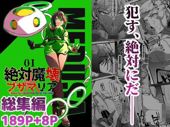 【マイカフェ最高】総集編 絶対魔壊ブザマリア vol.01｜残虐表現