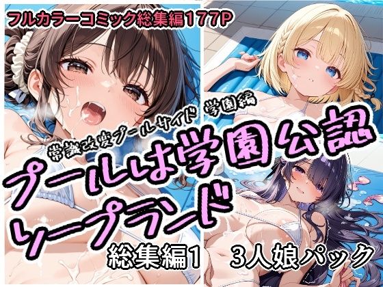 【アラ50おじさん】プールは学園公認ソープランド総集編1 3人娘パック｜学園もの