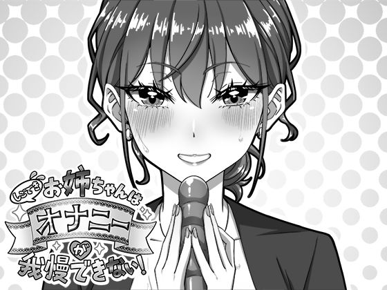 【生ざうるす】しごできお姉ちゃんはオナニーが我慢できない！｜デモ・体験版あり