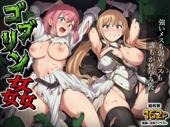 【AIでも愛はある】ゴブリン姦〜強いメスも弱いメスも誰もが皆孕み袋〜｜ファンタジー