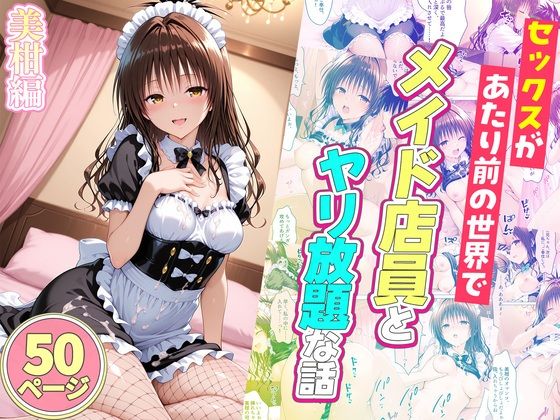【ルーブル】セックスが当たり前の世界でお気に入りのメイド店員とヤリ放題な話 美柑編｜辱め