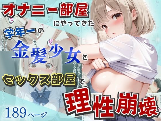 【へびぴんく】オナニー部屋にやってきた学年一の金髪少女とSEX部屋で理性崩壊 全189P｜制服