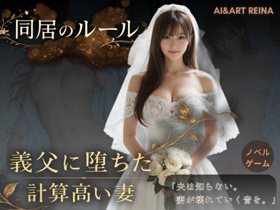 【AIART REINA】同居のルール ―義父に堕ちた計算高い妻―＜ノベルゲーム＞（実写系）｜動画・アニメーション