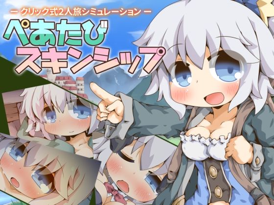 【Color Jelly】ぺあたびスキンシップ｜ファンタジー