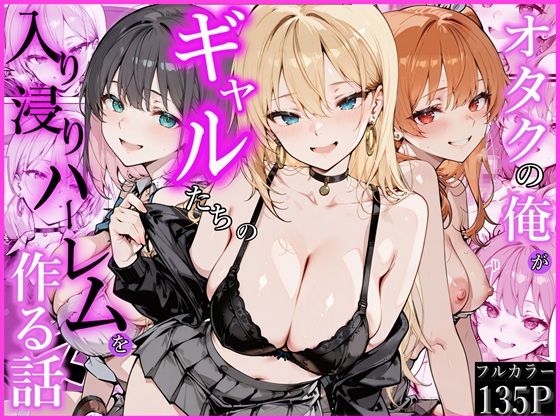 【かにたま堂】オタクの俺がギャルたちの入り浸りハーレムを作る話｜制服
