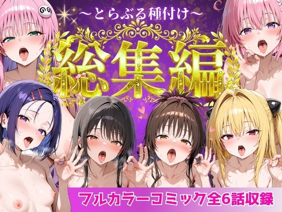 【Nyanco Factory】とらぶる総集編 全6話大収録｜制服