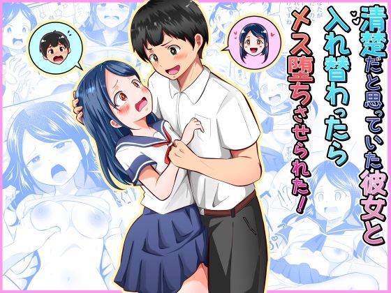 【まる桃】清楚だと思っていた彼女と入れ替わったらメス堕ちさせられた！｜制服