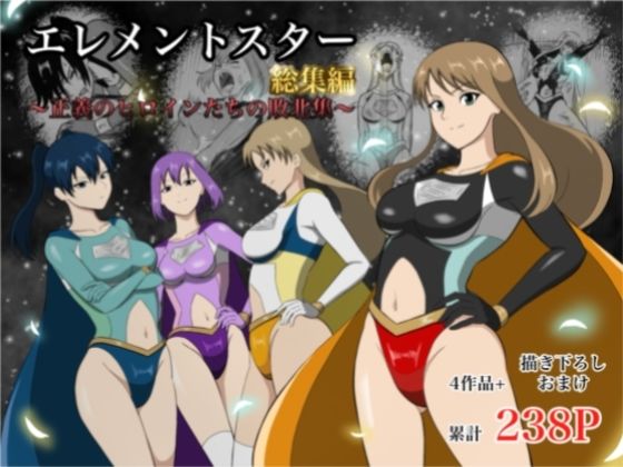 【あい（リョナ）】エレメントスター:総集編〜正義のヒロインたちの敗北集〜｜アクション・格闘