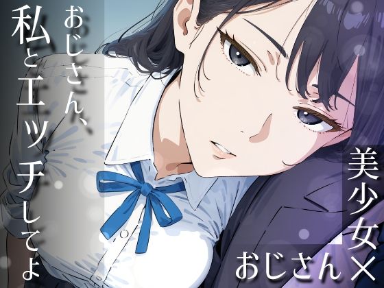 【だびでぞーだぞー♂】おじさん、私とエッチしてよ｜制服