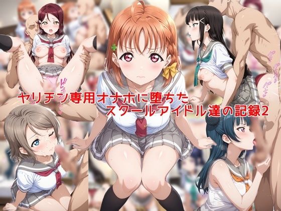 【私はいつでもここにいる】ヤリチン専用オナホに堕ちたスクールアイドル達の記録2｜制服