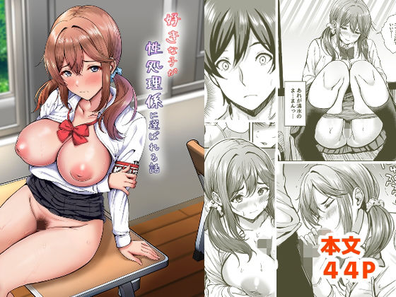 【ヲナヲんち】好きな子が性処理係に選ばれる話｜辱め