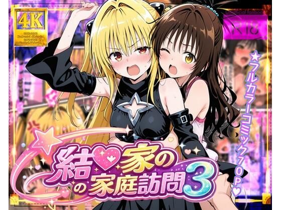【ガーネット】結●家の家庭訪問3｜処女