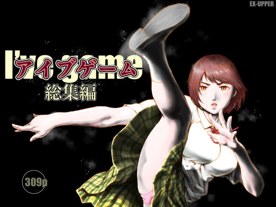 【EX‐UPPER】アイブゲーム総集編｜制服
