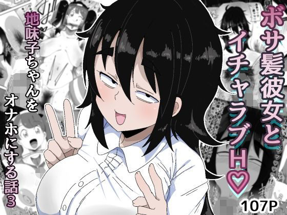 【ぶっカケタイナー】ボサ髪彼女とイチャラブH 地味子ちゃんをオナホにする話し3｜巨乳